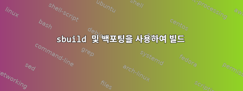 sbuild 및 백포팅을 사용하여 빌드