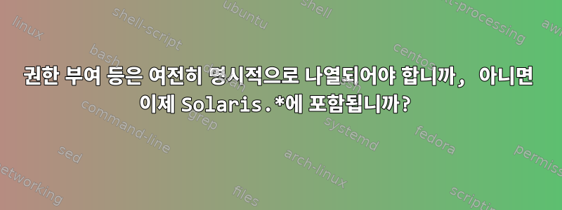 권한 부여 등은 여전히 ​​명시적으로 나열되어야 합니까, 아니면 이제 Solaris.*에 포함됩니까?