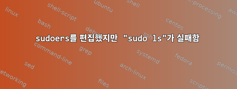 sudoers를 편집했지만 "sudo ls"가 실패함