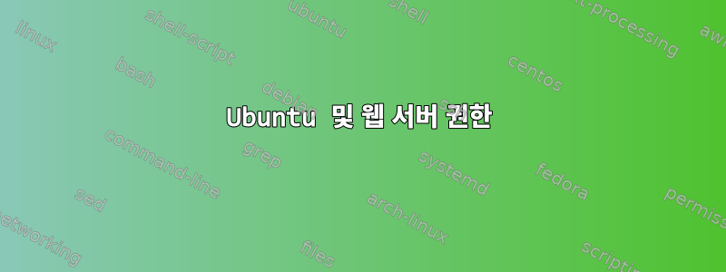 Ubuntu 및 웹 서버 권한