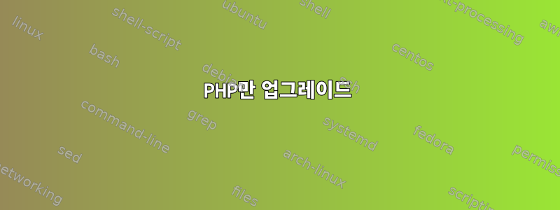 PHP만 업그레이드