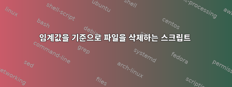 임계값을 기준으로 파일을 삭제하는 스크립트