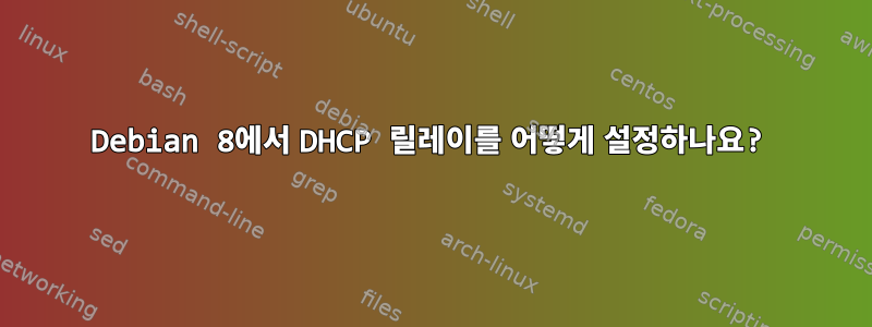 Debian 8에서 DHCP 릴레이를 어떻게 설정하나요?