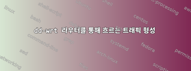 dd-wrt 라우터를 통해 흐르는 트래픽 형성