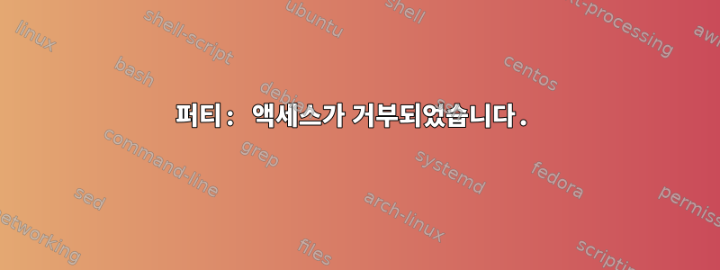 퍼티: 액세스가 거부되었습니다.