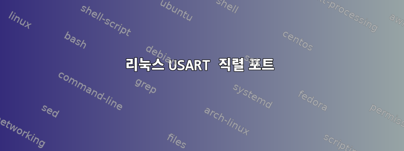 리눅스 USART 직렬 포트