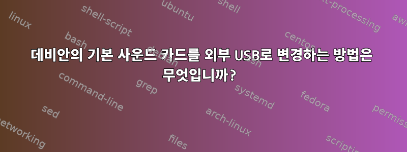 데비안의 기본 사운드 카드를 외부 USB로 변경하는 방법은 무엇입니까?