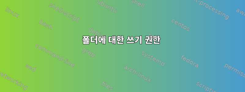 폴더에 대한 쓰기 권한