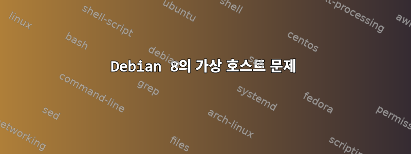 Debian 8의 가상 호스트 문제