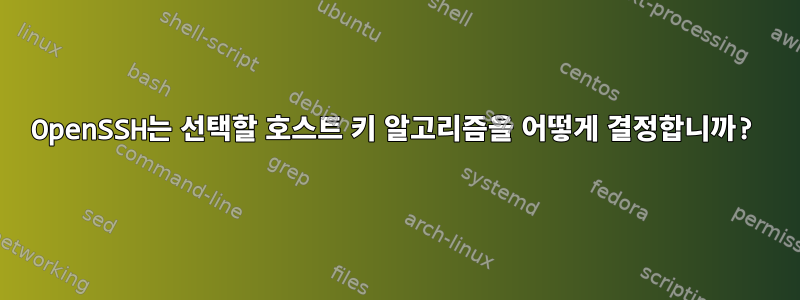 OpenSSH는 선택할 호스트 키 알고리즘을 어떻게 결정합니까?