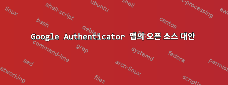 Google Authenticator 앱의 오픈 소스 대안