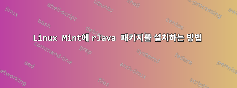 Linux Mint에 rJava 패키지를 설치하는 방법