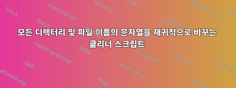 모든 디렉터리 및 파일 이름의 문자열을 재귀적으로 바꾸는 클리너 스크립트