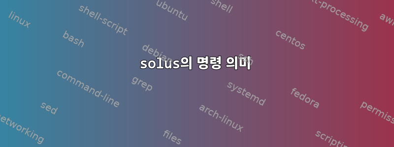 solus의 명령 의미