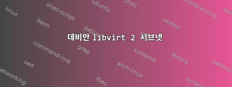 데비안 libvirt 2 서브넷