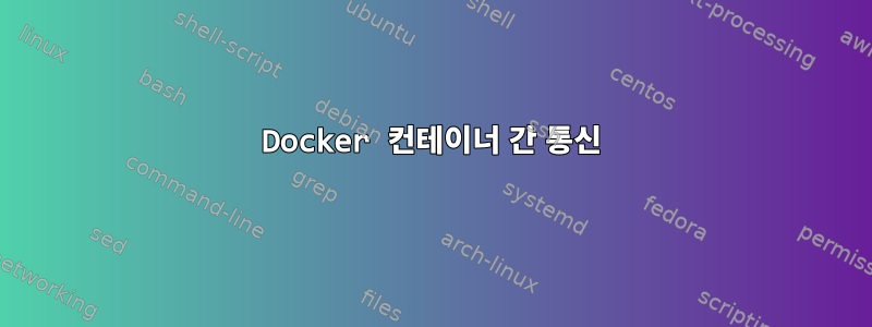 Docker 컨테이너 간 통신