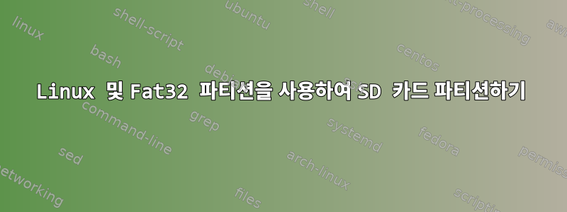 Linux 및 Fat32 파티션을 사용하여 SD 카드 파티션하기