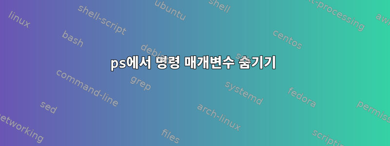 ps에서 명령 매개변수 숨기기