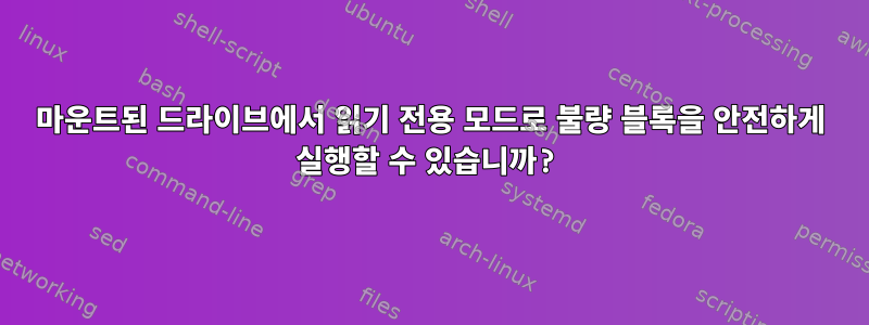 마운트된 드라이브에서 읽기 전용 모드로 불량 블록을 안전하게 실행할 수 있습니까?