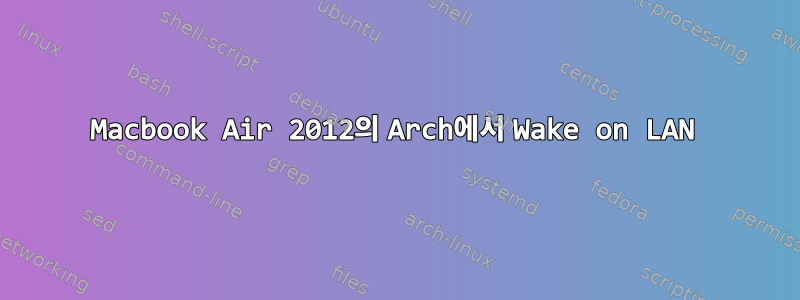 Macbook Air 2012의 Arch에서 Wake on LAN