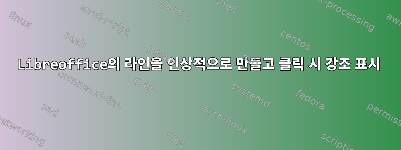 Libreoffice의 라인을 인상적으로 만들고 클릭 시 강조 표시