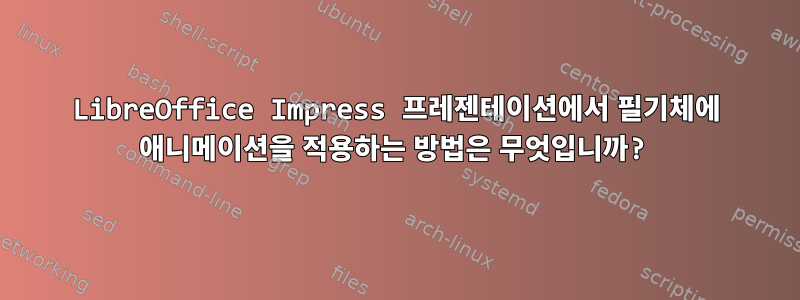 LibreOffice Impress 프레젠테이션에서 필기체에 애니메이션을 적용하는 방법은 무엇입니까?