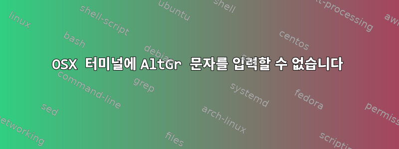 OSX 터미널에 AltGr 문자를 입력할 수 없습니다