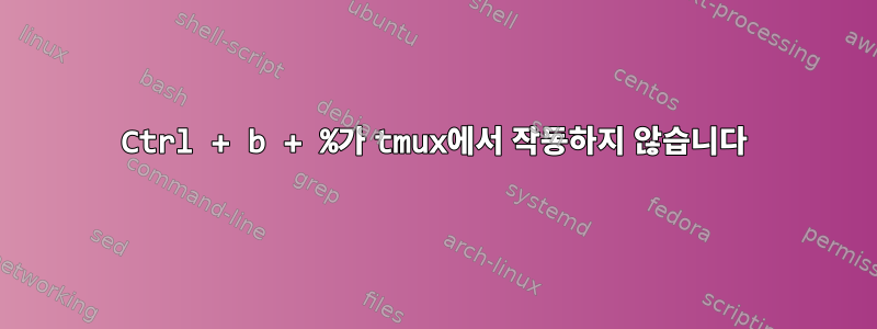 Ctrl + b + %가 tmux에서 작동하지 않습니다