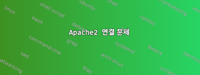 Apache2 연결 문제