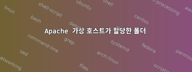 Apache 가상 호스트가 할당한 폴더