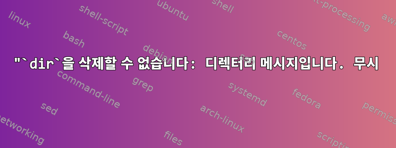 "`dir`을 삭제할 수 없습니다: 디렉터리 메시지입니다. 무시