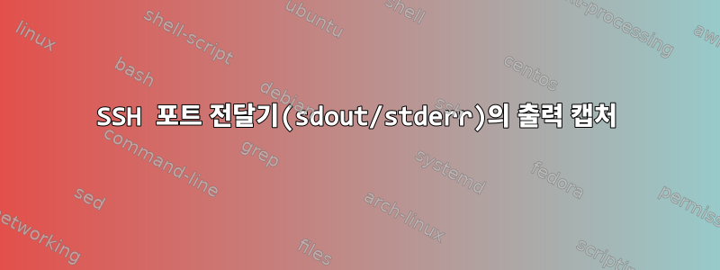 SSH 포트 전달기(sdout/stderr)의 출력 캡처