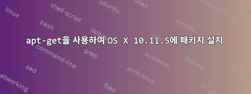 apt-get을 사용하여 OS X 10.11.5에 패키지 설치