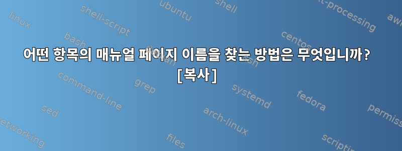 어떤 항목의 매뉴얼 페이지 이름을 찾는 방법은 무엇입니까? [복사]