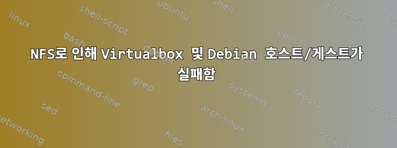 NFS로 인해 Virtualbox 및 Debian 호스트/게스트가 실패함