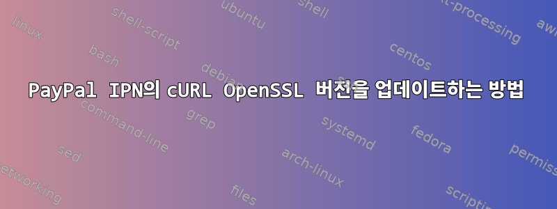 PayPal IPN의 cURL OpenSSL 버전을 업데이트하는 방법