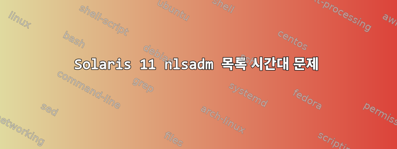 Solaris 11 nlsadm 목록 시간대 문제