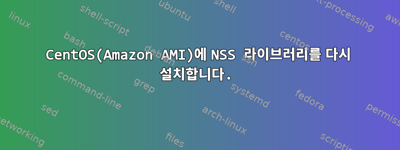 CentOS(Amazon AMI)에 NSS 라이브러리를 다시 설치합니다.