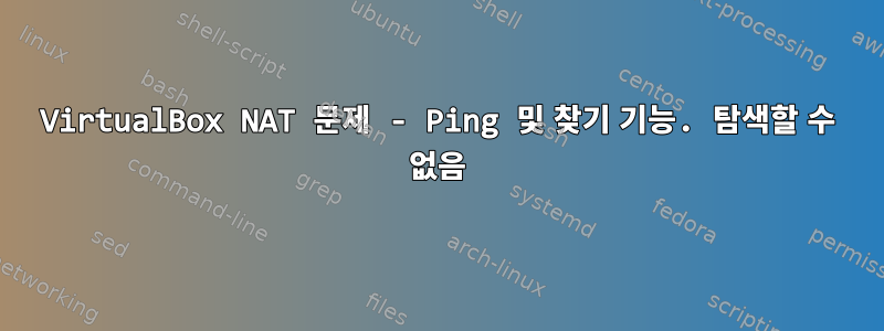 VirtualBox NAT 문제 - Ping 및 찾기 기능. 탐색할 수 없음