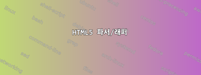 HTML5 파서/래퍼