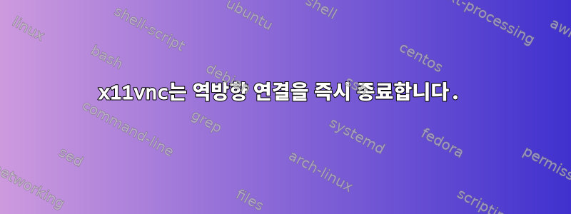 x11vnc는 역방향 연결을 즉시 종료합니다.