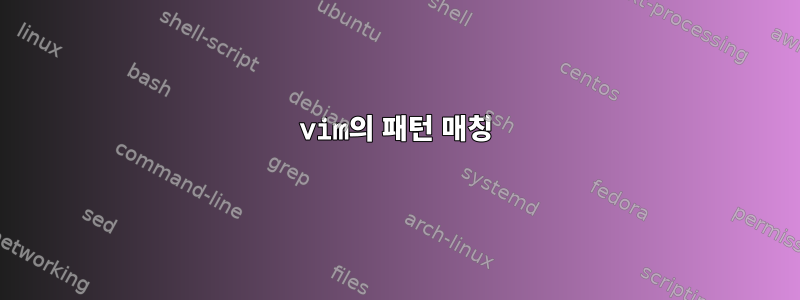 vim의 패턴 매칭