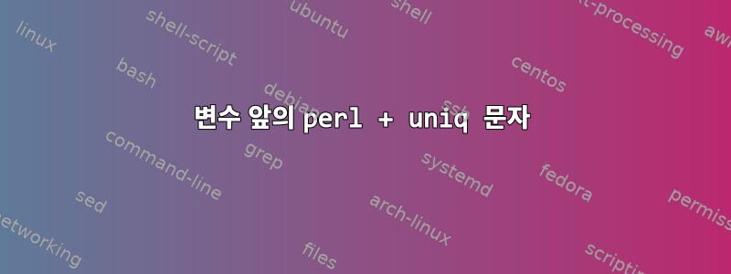 변수 앞의 perl + uniq 문자