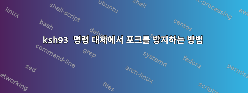 ksh93 명령 대체에서 포크를 방지하는 방법