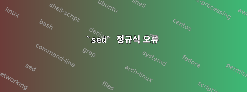 `sed` 정규식 오류