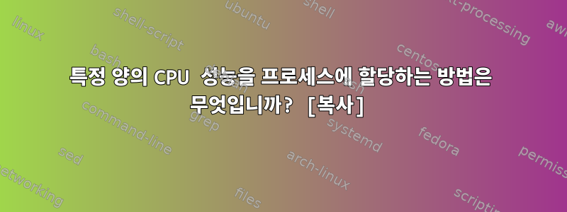 특정 양의 CPU 성능을 프로세스에 할당하는 방법은 무엇입니까? [복사]