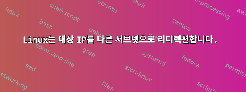 Linux는 대상 IP를 다른 서브넷으로 리디렉션합니다.