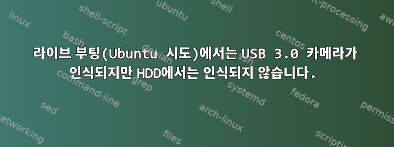 라이브 부팅(Ubuntu 시도)에서는 USB 3.0 카메라가 인식되지만 HDD에서는 인식되지 않습니다.