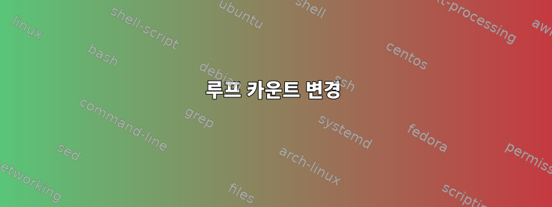 루프 카운트 변경