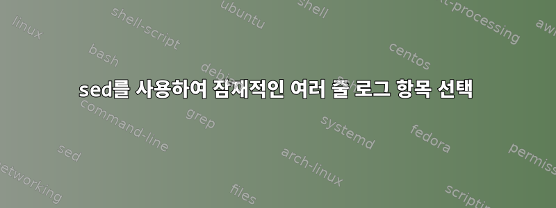 sed를 사용하여 잠재적인 여러 줄 로그 항목 선택